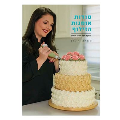 סודות אומנות הזילוף