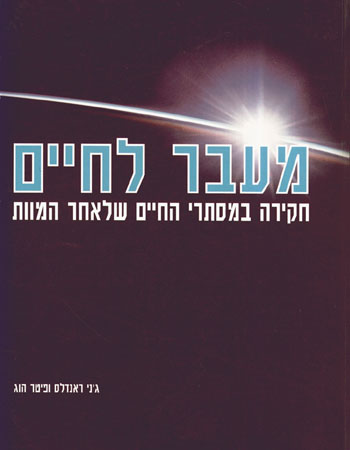 מעבר לחיים