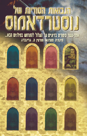 הנבואות הסודיות של נוסטרדאמוס