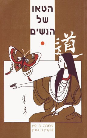 הטאו של הנשים