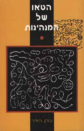 הטאו של המנהיגות