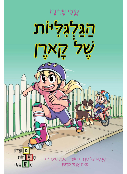 הגלגיליות של קארן, מועדון האחות הקטנה 2