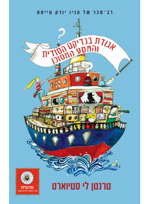 אגודת בנדיקט הסודית והמסע המסוכן -2