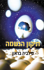 תיקון הנשמה