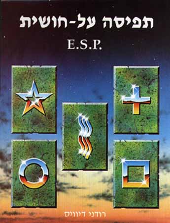 תפיסה על חושית - E.S.P