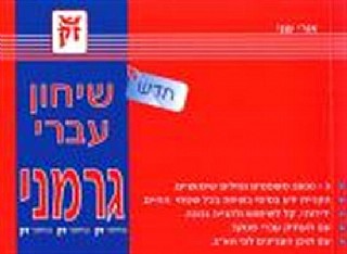 שיחון עברי גרמני