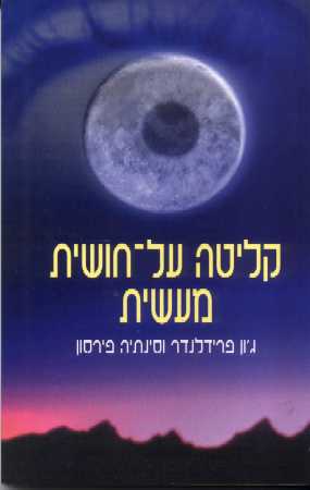 קליטה על חושית מעשית