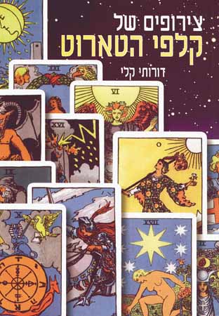 צירופים של קלפי הטארוט