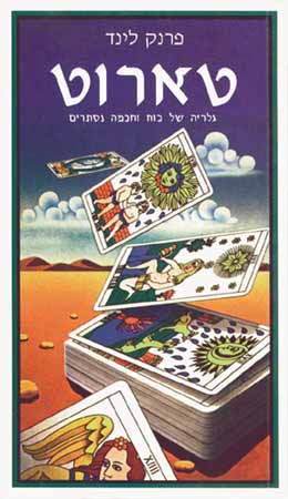 טארוט-גלריה של כוח וחכמה