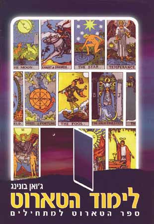 לימודי הטארוט