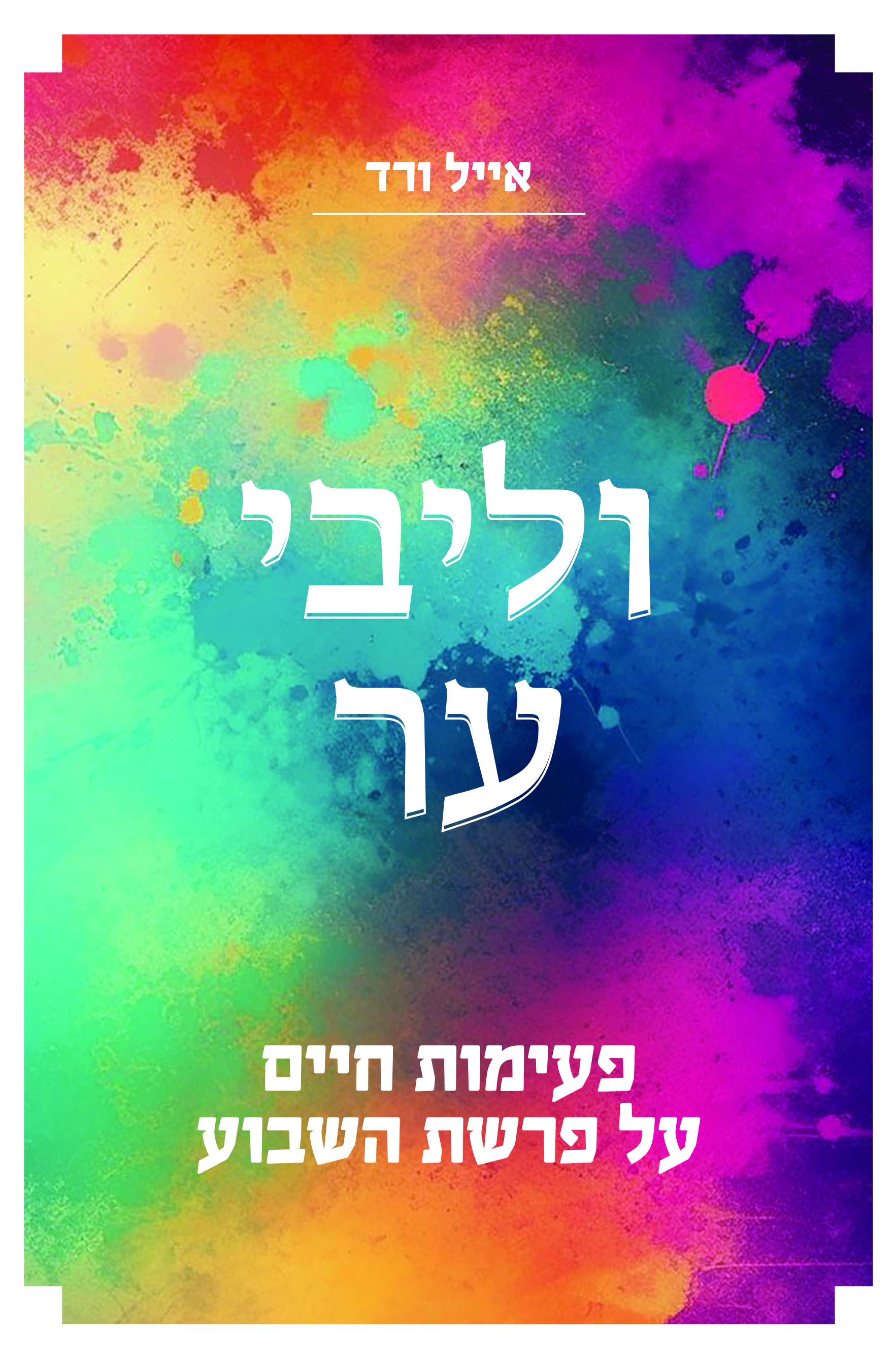 וליבי ער - פעימות חיים על פרשת השבוע