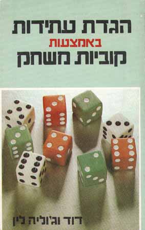 הגדת עתידות באמצעות קוביות