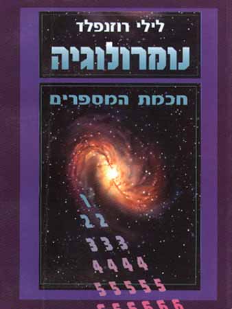 נומרולוגיה חכמת המספרים