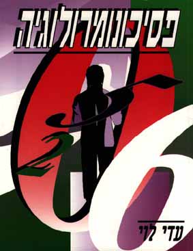 פסיכונומרולוגיה