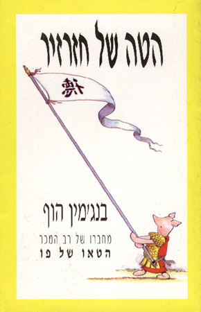 הטה של החזרזיר