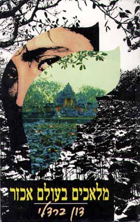 מלאכים בעולם אכזר