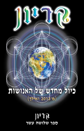 קריון 13 - כיול מחדש של האנושות