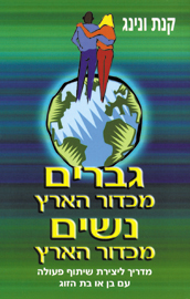 גברים מכדור הארץ נשים מכדור הארץ