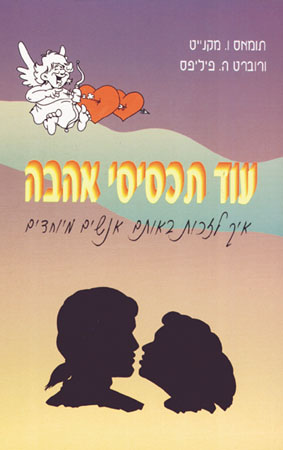 עוד תכסיסי אהבה