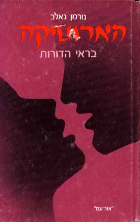 הארוטיקה בראי הדורות