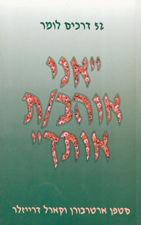 52 דרכים לומר "אני אוהב/ת אותך"