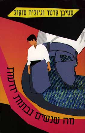 מה שנשים נבונות יודעות