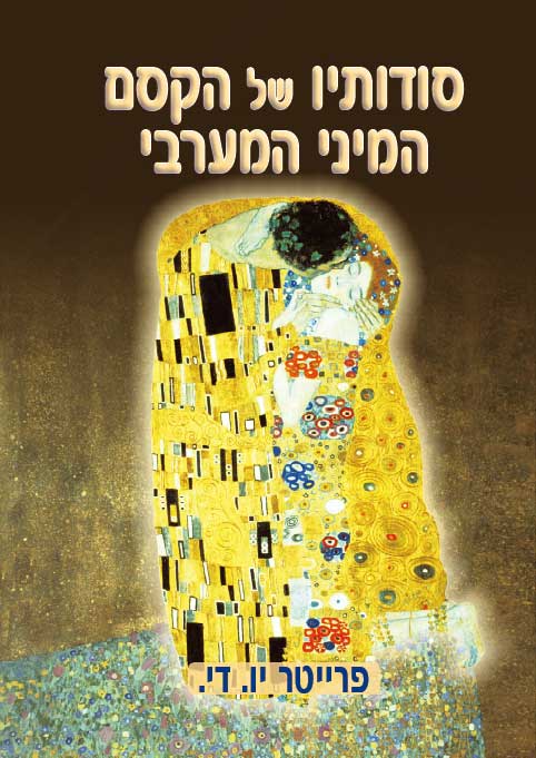 סודותיו של הקסם המיני המערבי