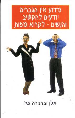 מדוע אין הגברים יודעים להקשיב והנשים לקרוא מפות