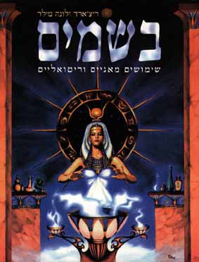 בשמים - שימושים מאגיים וריטואלים