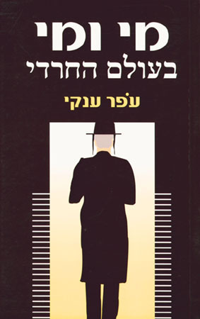 מי ומי בעולם החרדי