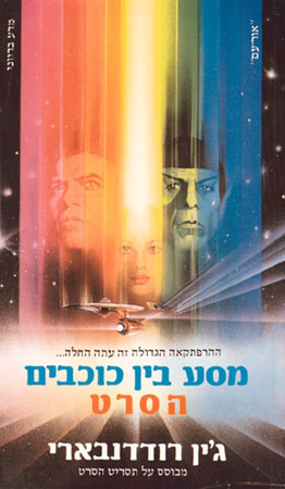 מסע בין כוכבים-הסרט