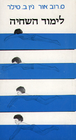 לימוד שחייה