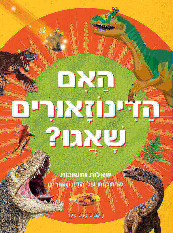 האם הדינוזאורים שאגו