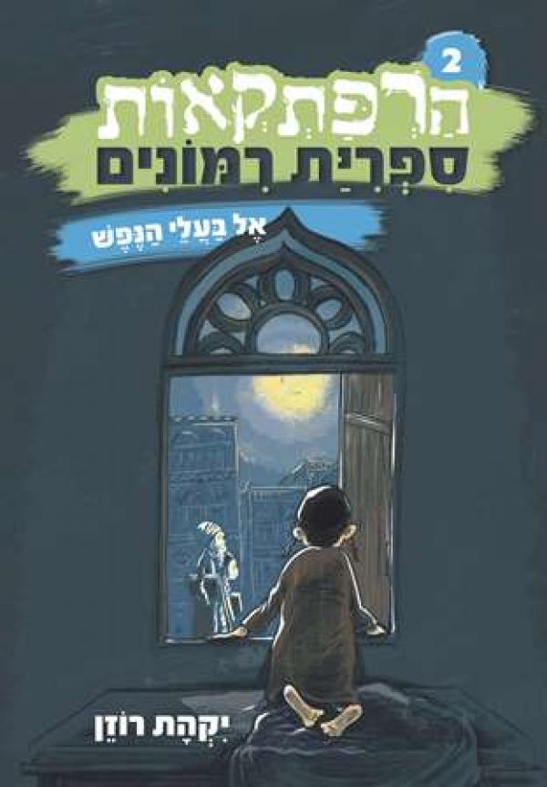 הרפתקאות ספריית רימונים 2 – אל בעלי הנפש