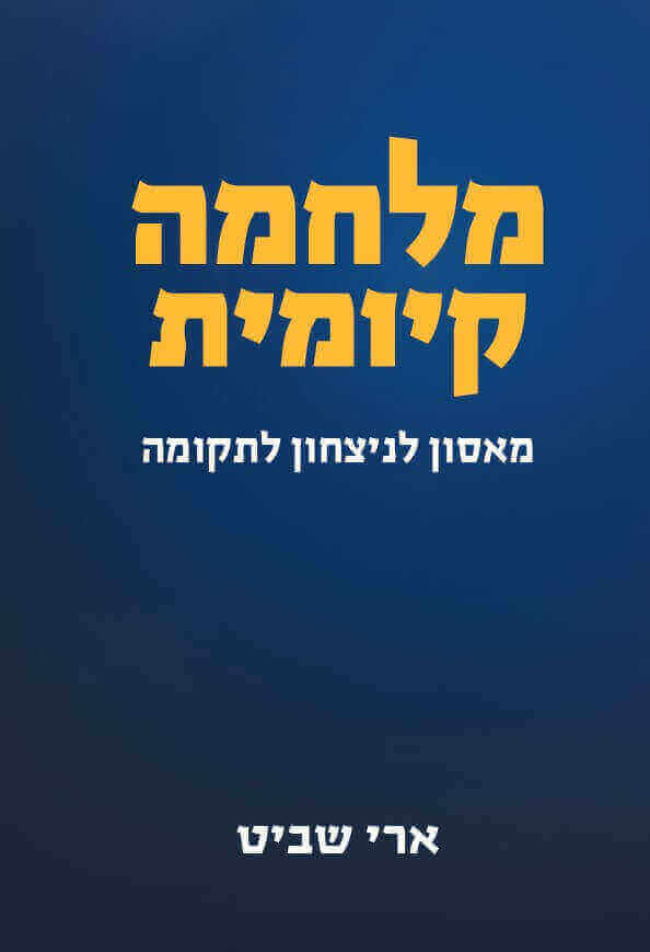 מלחמה קיומית
