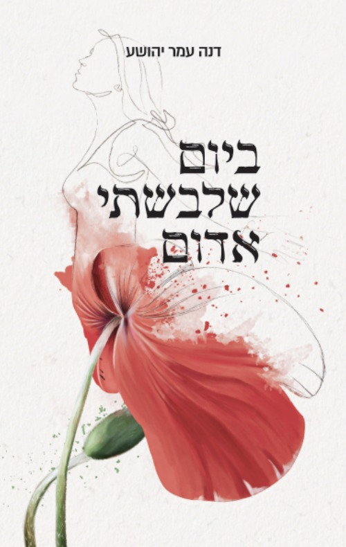 ביום שלבשתי אדום