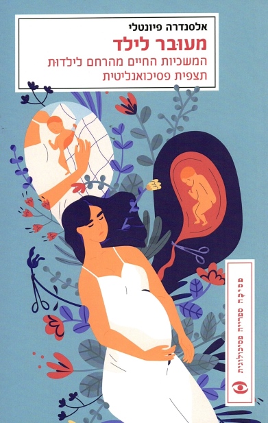 מעובר לילד (מחודש)