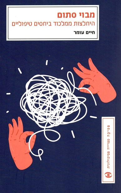 מבוי סתום - יחסים טיפוליים במלכוד