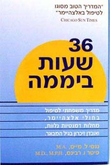 36 שעות ביממה