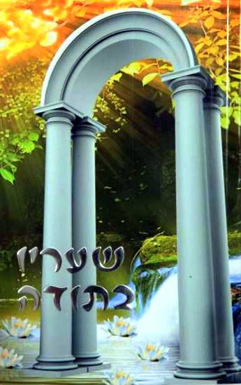 ספר שעריו בתודה