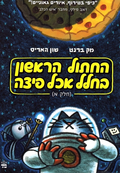 החתול הראשון בחלל שאכל פיצה (חלק א)
