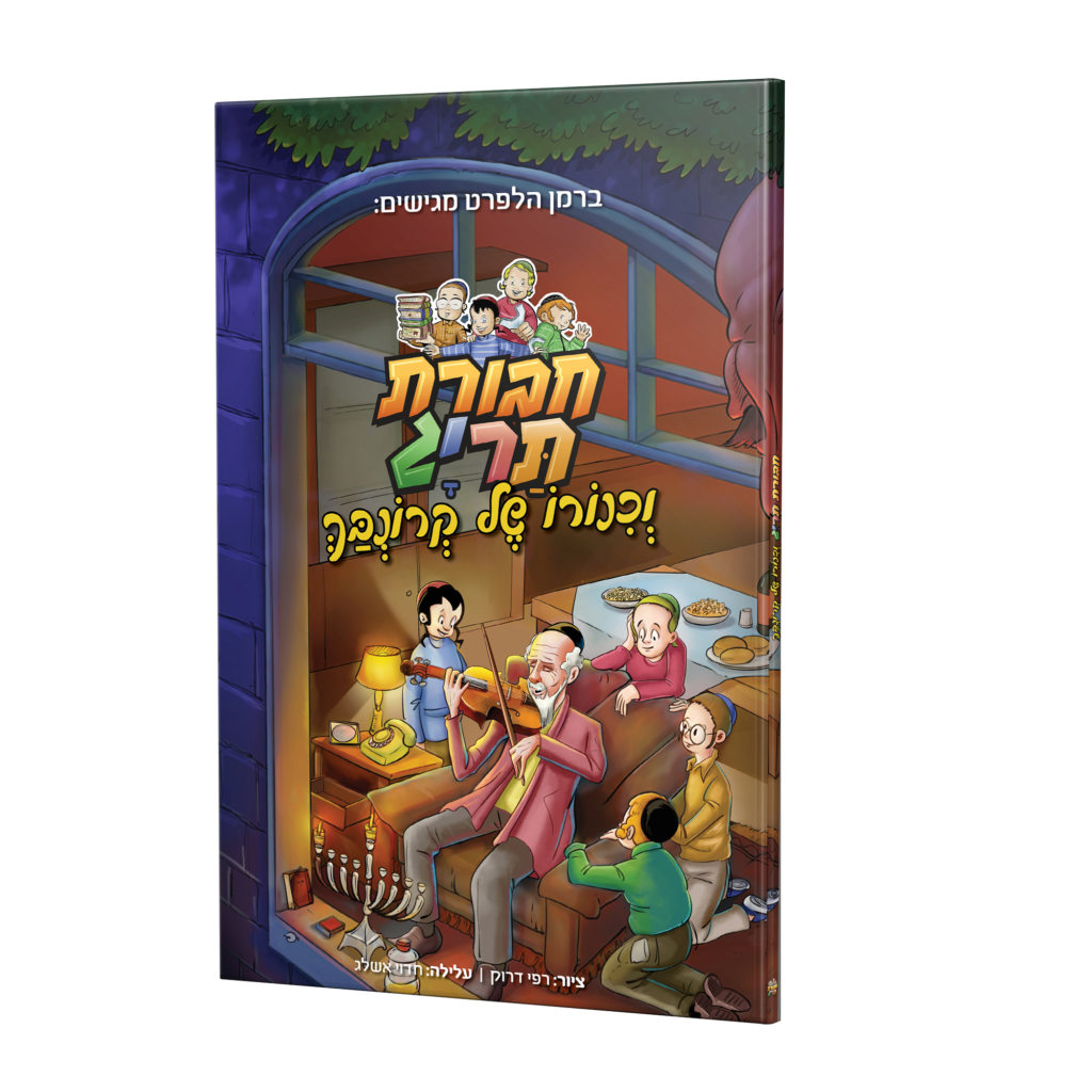 ספר קומיקס – חבורת תריג וכינורו של קרונבך