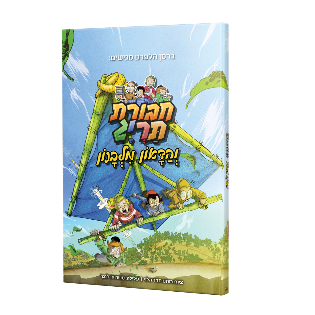 ספר קומיקס – חבורת תריג והדאון מלבנון