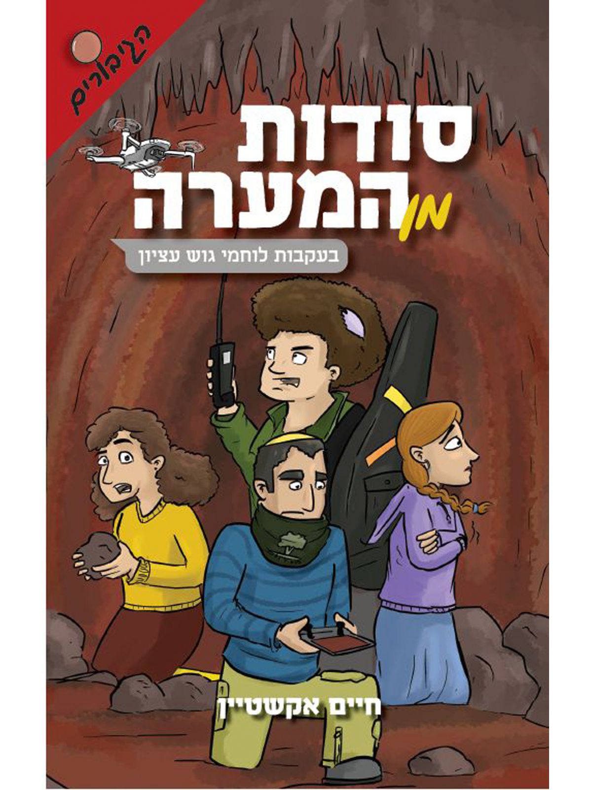 סודות מן המערה