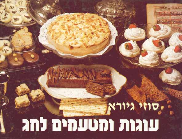 עוגות ומטעמים לחג