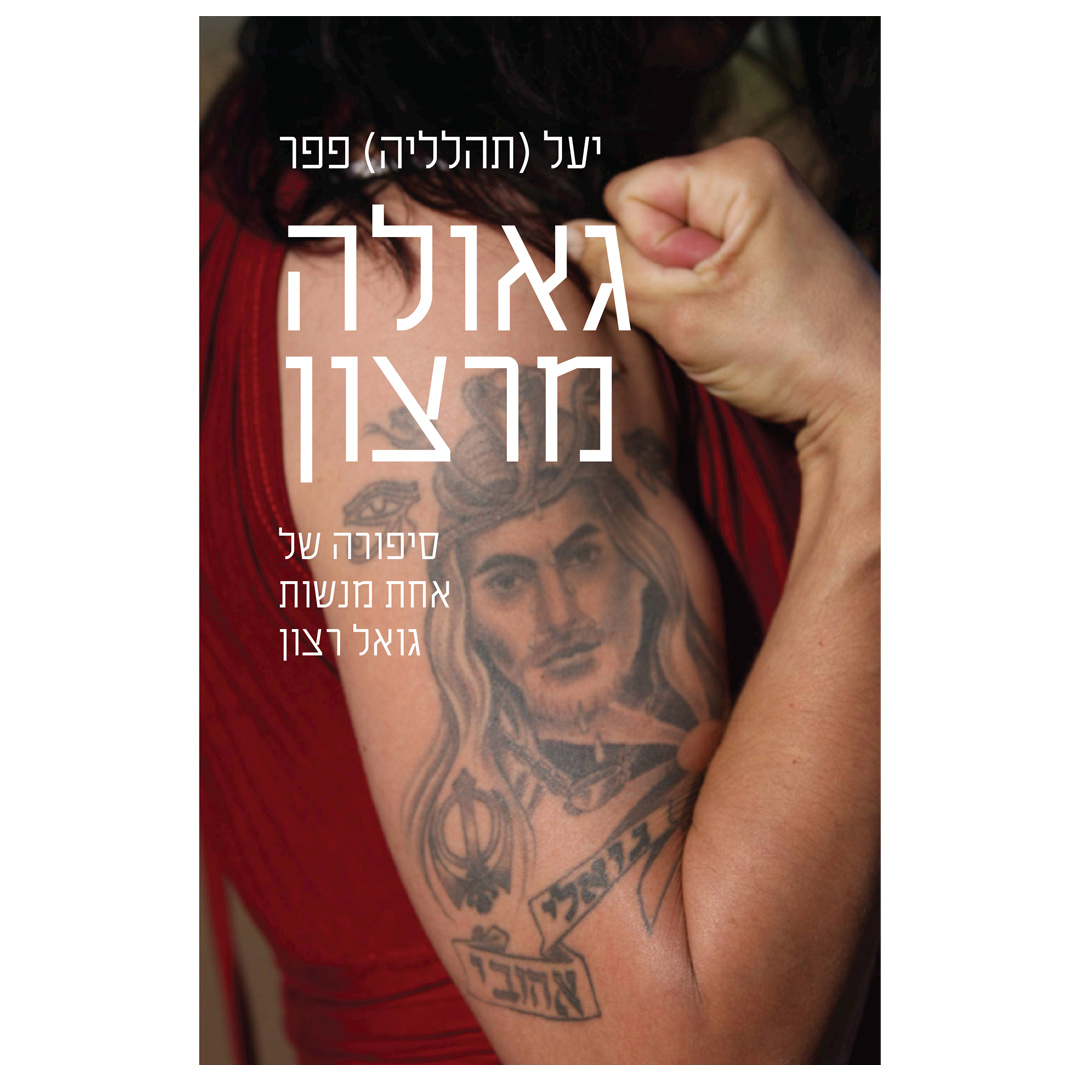 גאולה מרצון