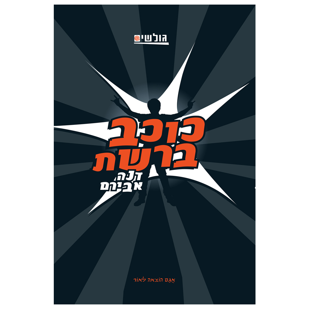 גולשים 3 – כוכב ברשת