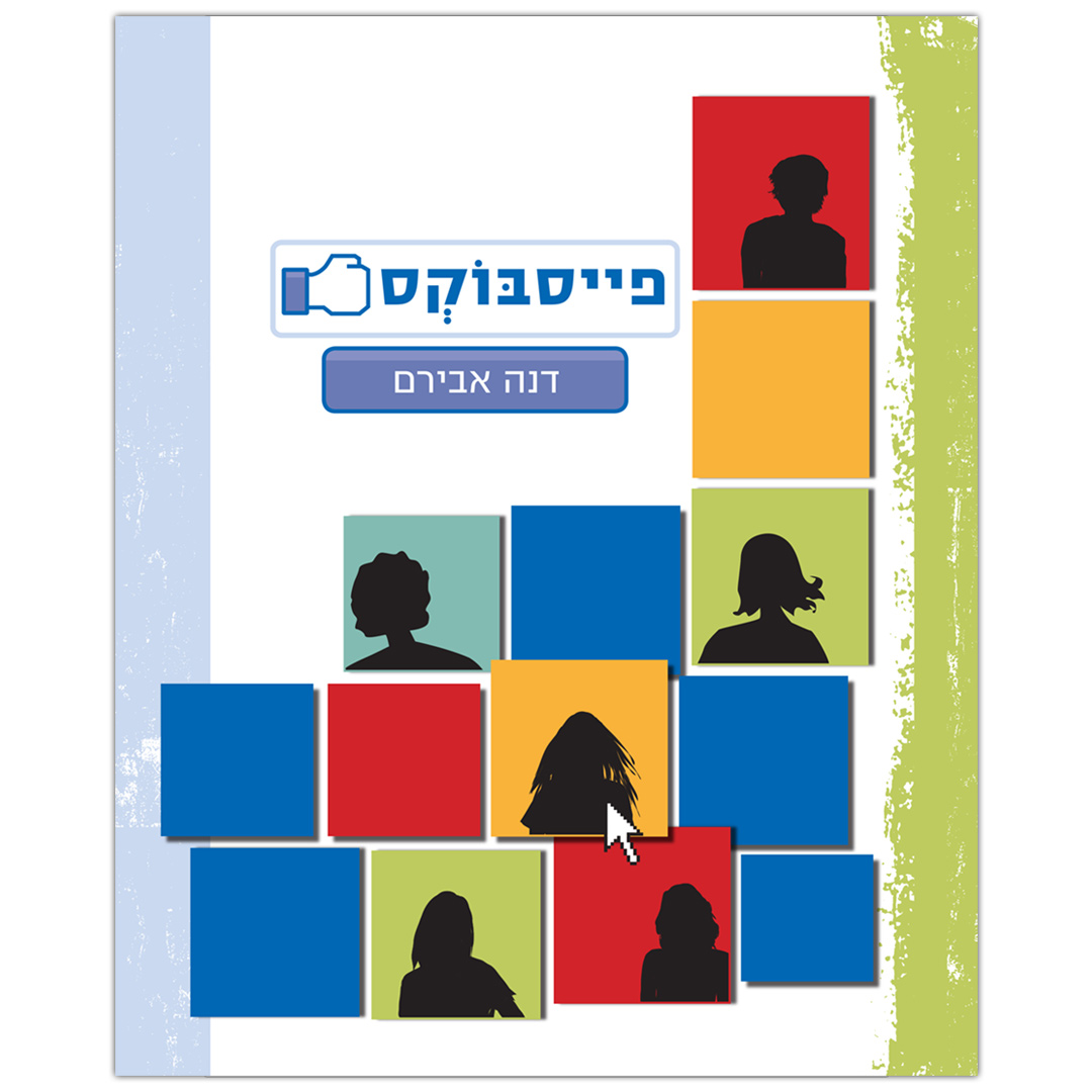 גולשים 2 – פייסבוקס