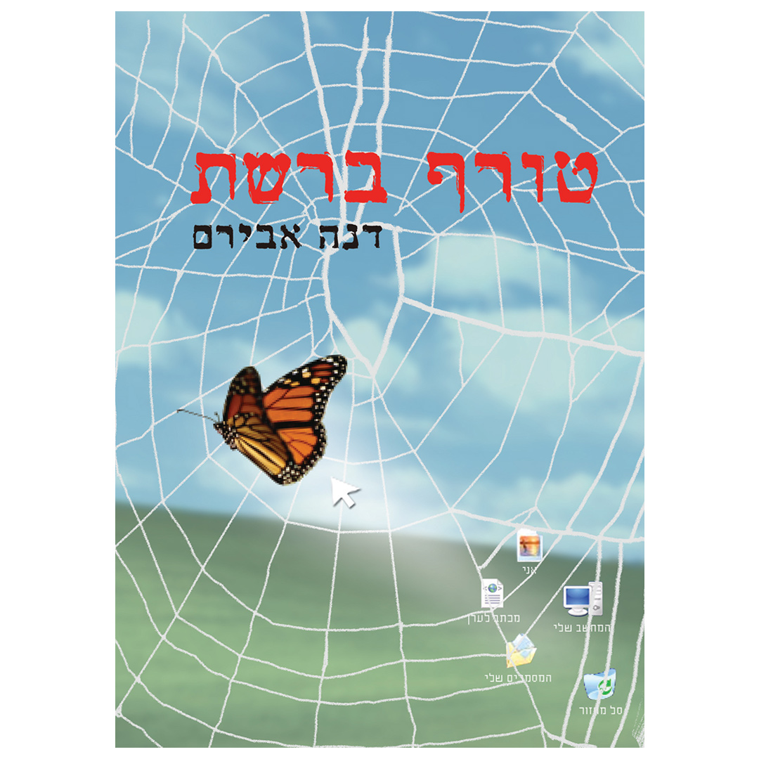 גולשים 1 – טורף ברשת