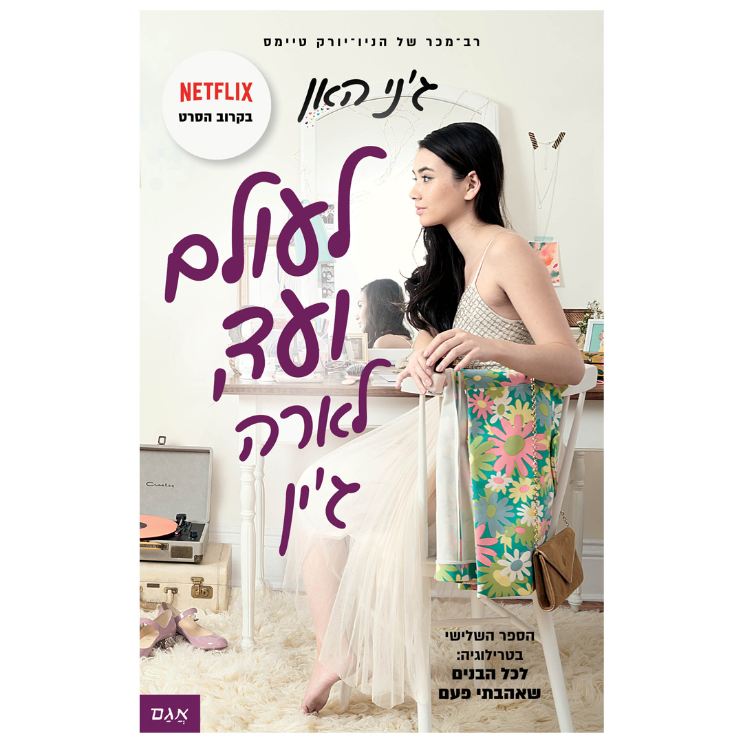 לעולם ועד, לארה ג'ין